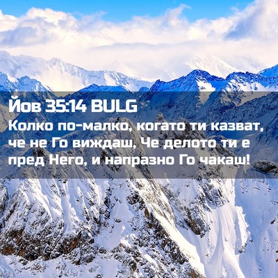 Picture 02 - Йов 35:14 BULG - Колко по-малко, когато ти - Bible Verse Picture