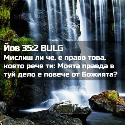 Picture 02 - Йов 35:2 BULG - Мислиш ли че, е право това, - Bible Verse Picture