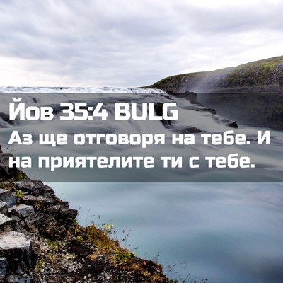 Picture 02 - Йов 35:4 BULG - Аз ще отговоря на тебе. И на - Bible Verse Picture