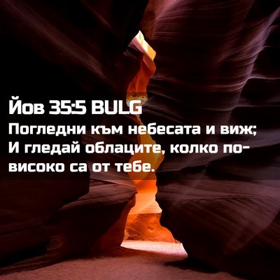 Picture 02 - Йов 35:5 BULG - Погледни към небесата и - Bible Verse Picture