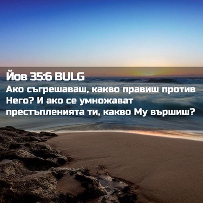 Picture 02 - Йов 35:6 BULG - Ако съгрешаваш, какво - Bible Verse Picture