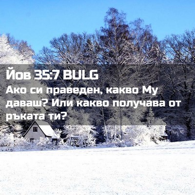 Picture 02 - Йов 35:7 BULG - Ако си праведен, какво Му - Bible Verse Picture