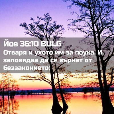 Picture 02 - Йов 36:10 BULG - Отваря и ухото им за поука, - Bible Verse Picture