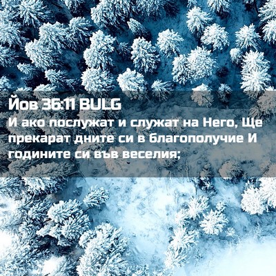 Picture 02 - Йов 36:11 BULG - И ако послужат и служат на - Bible Verse Picture