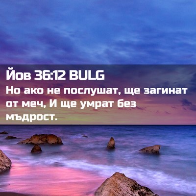 Picture 02 - Йов 36:12 BULG - Но ако не послушат, ще - Bible Verse Picture