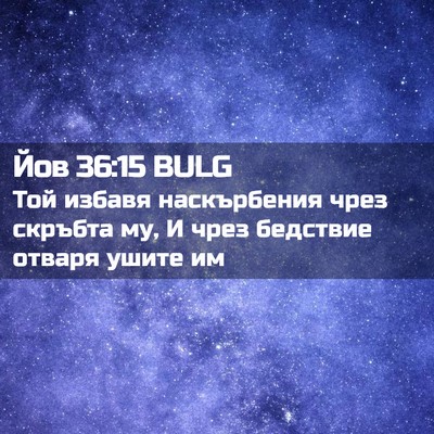 Picture 02 - Йов 36:15 BULG - Той избавя наскърбения - Bible Verse Picture