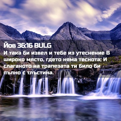 Picture 02 - Йов 36:16 BULG - И така би извел и тебе из - Bible Verse Picture