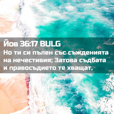 Picture 02 - Йов 36:17 BULG - Но ти си пълен със - Bible Verse Picture