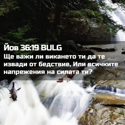 Picture 02 - Йов 36:19 BULG - Ще важи ли викането ти да - Bible Verse Picture