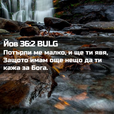 Picture 02 - Йов 36:2 BULG - Потърпи ме малко, и ще ти - Bible Verse Picture