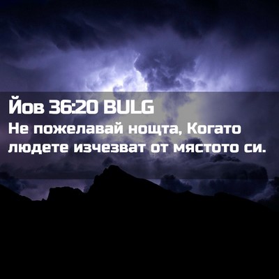 Picture 02 - Йов 36:20 BULG - Не пожелавай нощта, Когато - Bible Verse Picture