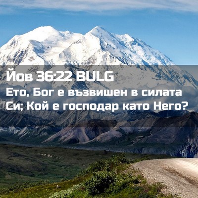Picture 02 - Йов 36:22 BULG - Ето, Бог е възвишен в - Bible Verse Picture