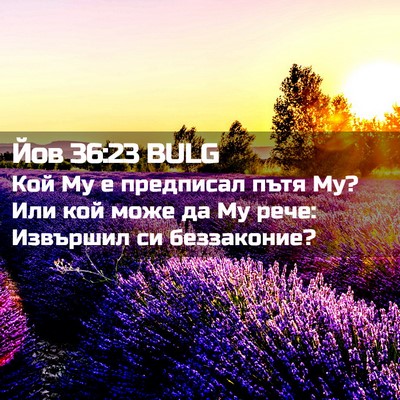 Picture 02 - Йов 36:23 BULG - Кой Му е предписал пътя Му? - Bible Verse Picture