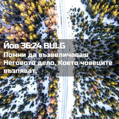 Picture 02 - Йов 36:24 BULG - Помни да възвеличаваш - Bible Verse Picture