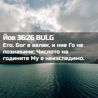 Picture 02 - Йов 36:26 BULG - Ето, Бог е велик, и ние Го не - Bible Verse Picture