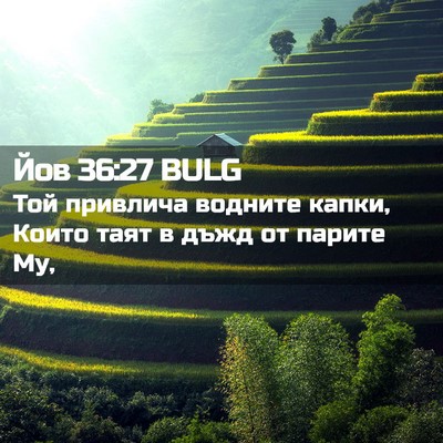 Picture 02 - Йов 36:27 BULG - Той привлича водните - Bible Verse Picture