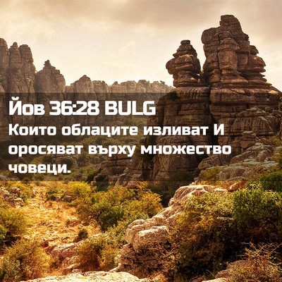 Picture 02 - Йов 36:28 BULG - Които облаците изливат И - Bible Verse Picture
