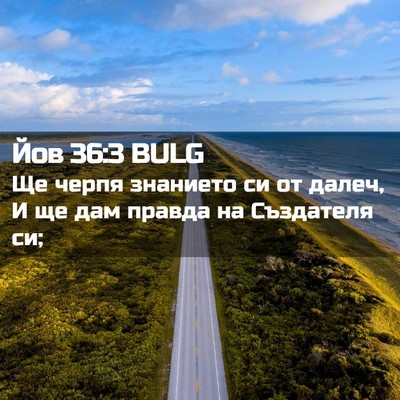 Picture 02 - Йов 36:3 BULG - Ще черпя знанието си от - Bible Verse Picture