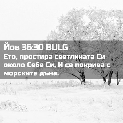 Picture 02 - Йов 36:30 BULG - Ето, простира светлината - Bible Verse Picture