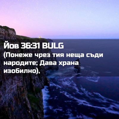 Picture 02 - Йов 36:31 BULG - (Понеже чрез тия неща съди - Bible Verse Picture