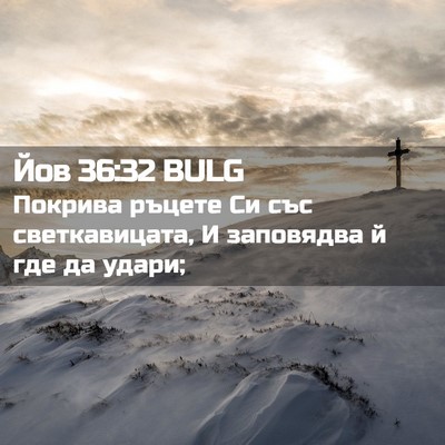 Picture 02 - Йов 36:32 BULG - Покрива ръцете Си със - Bible Verse Picture