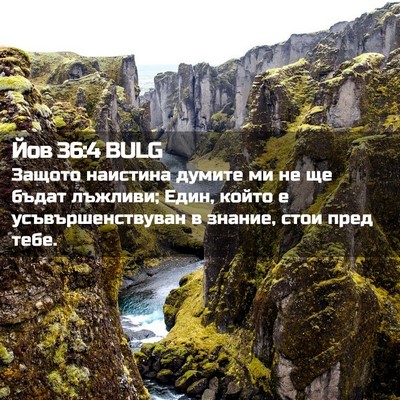 Picture 02 - Йов 36:4 BULG - Защото наистина думите ми - Bible Verse Picture
