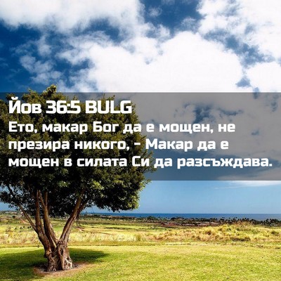 Picture 02 - Йов 36:5 BULG - Ето, макар Бог да е мощен, - Bible Verse Picture