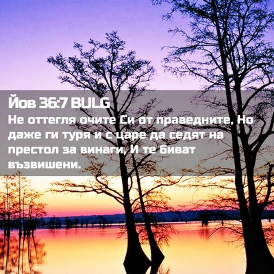 Picture 02 - Йов 36:7 BULG - Не оттегля очите Си от - Bible Verse Picture