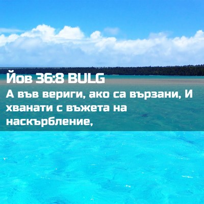 Picture 02 - Йов 36:8 BULG - А във вериги, ако са - Bible Verse Picture