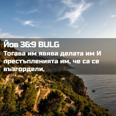 Picture 02 - Йов 36:9 BULG - Тогава им явява делата им И - Bible Verse Picture