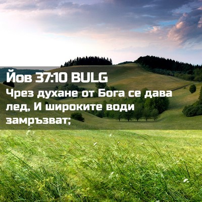 Picture 02 - Йов 37:10 BULG - Чрез духане от Бога се дава - Bible Verse Picture