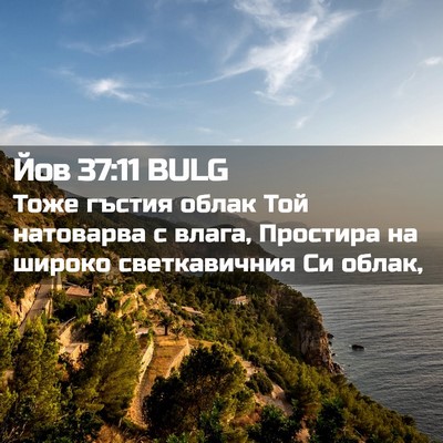 Picture 02 - Йов 37:11 BULG - Тоже гъстия облак Той - Bible Verse Picture