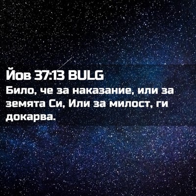 Picture 02 - Йов 37:13 BULG - Било, че за наказание, или - Bible Verse Picture
