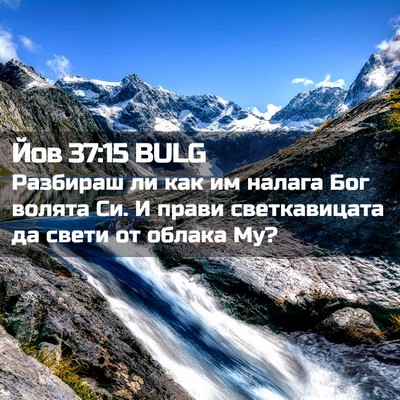 Picture 02 - Йов 37:15 BULG - Разбираш ли как им налага - Bible Verse Picture