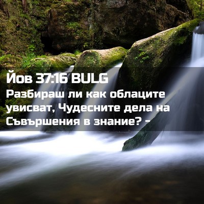 Picture 02 - Йов 37:16 BULG - Разбираш ли как облаците - Bible Verse Picture