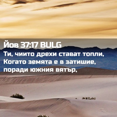 Picture 02 - Йов 37:17 BULG - Ти, чиито дрехи стават - Bible Verse Picture