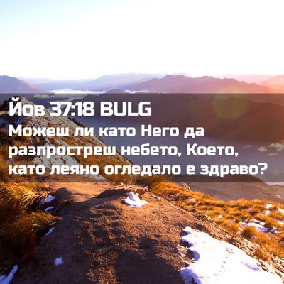 Picture 02 - Йов 37:18 BULG - Можеш ли като Него да - Bible Verse Picture