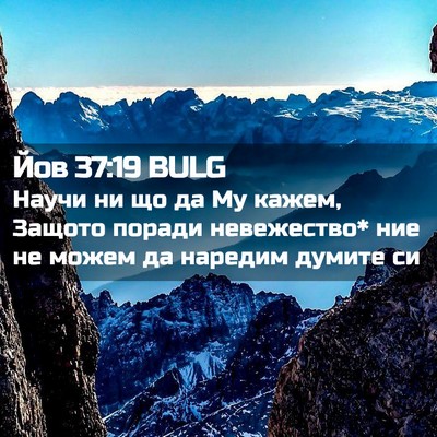 Picture 02 - Йов 37:19 BULG - Научи ни що да Му кажем, - Bible Verse Picture
