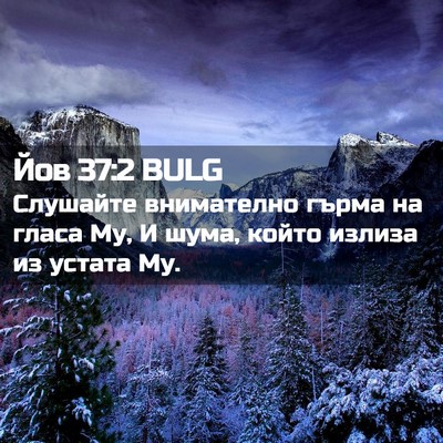 Picture 02 - Йов 37:2 BULG - Слушайте внимателно гърма - Bible Verse Picture