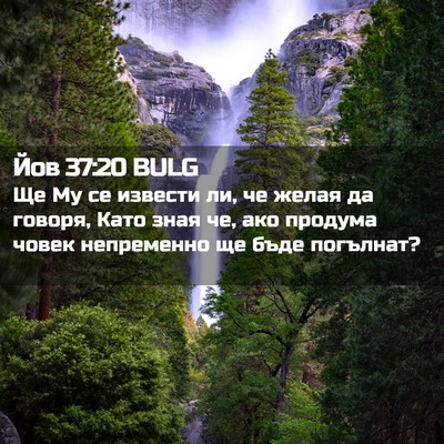 Picture 02 - Йов 37:20 BULG - Ще Му се извести ли, че - Bible Verse Picture