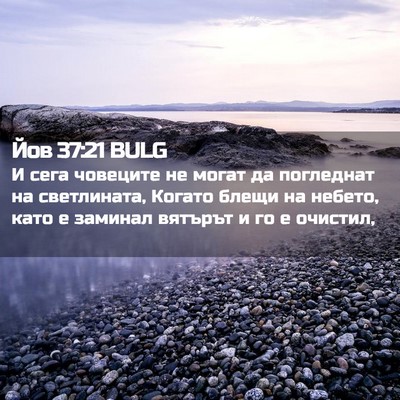 Picture 02 - Йов 37:21 BULG - И сега човеците не могат да - Bible Verse Picture