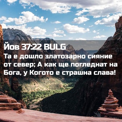 Picture 02 - Йов 37:22 BULG - Та е дошло златозарно - Bible Verse Picture