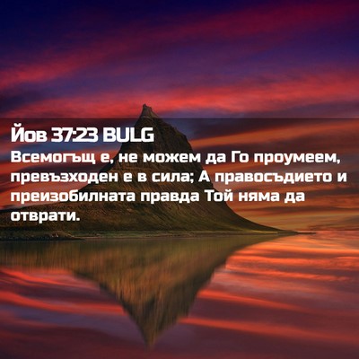 Picture 02 - Йов 37:23 BULG - Всемогъщ е, не можем да Го - Bible Verse Picture
