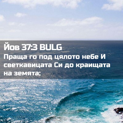 Picture 02 - Йов 37:3 BULG - Праща го под цялото небе И - Bible Verse Picture