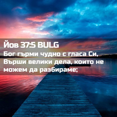 Picture 02 - Йов 37:5 BULG - Бог гърми чудно с гласа Си, - Bible Verse Picture