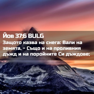 Picture 02 - Йов 37:6 BULG - Защото казва на снега: Вали - Bible Verse Picture