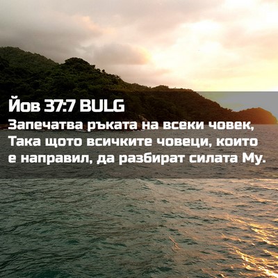 Picture 02 - Йов 37:7 BULG - Запечатва ръката на всеки - Bible Verse Picture