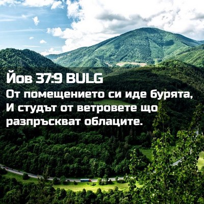 Picture 02 - Йов 37:9 BULG - От помещението си иде - Bible Verse Picture