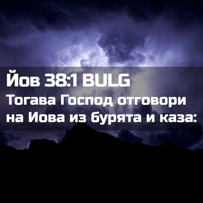Picture 02 - Йов 38:1 BULG - Тогава Господ отговори на - Bible Verse Picture