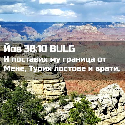 Picture 02 - Йов 38:10 BULG - И поставих му граница от - Bible Verse Picture